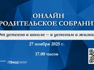 Нижегородцев приглашают на региональное онлайн-родительское собрание на тему «От успехов в школе – к успеху в жизни!»